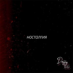 Носталгия