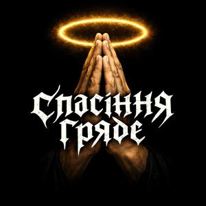 Спасіння гряде