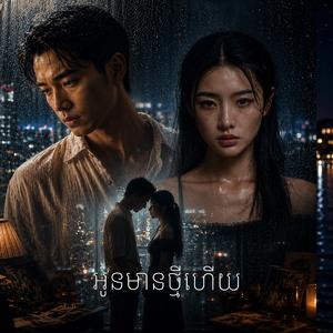 អូនមានថ្មីហើយ ស្រី