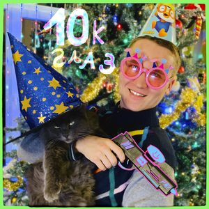 10к глаз