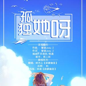 孤独她呀