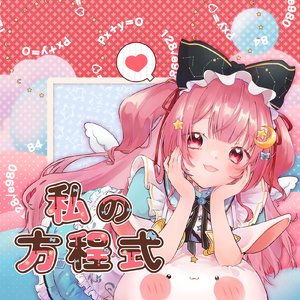 私の方程式