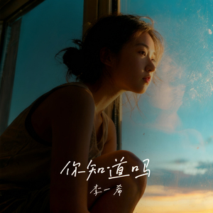 你知道吗 (那些想一了百了的日子里)