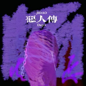 恶人传（prod by Nocky）