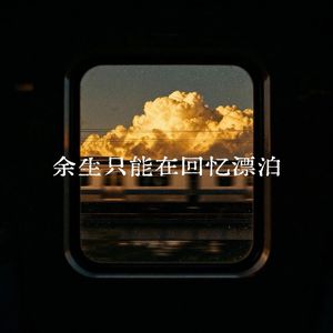 余生只能在回忆里漂泊