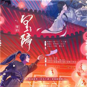 《望归》剧情歌