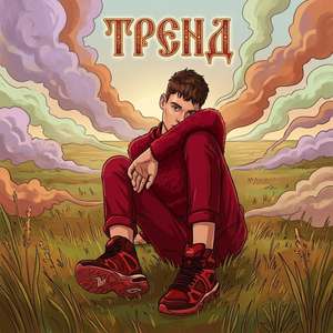 Тренд