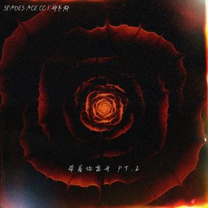 带着你离开 pt.2