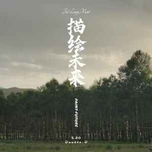 描绘未来DEMO Prod.Gr33nart Beats