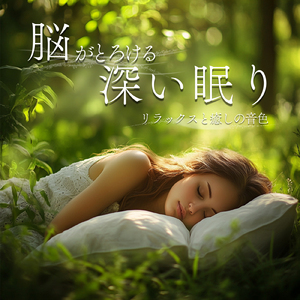 超熟睡ギター 睡眠導入BGM 自律神経を整える癒しα波のヒーリング音楽