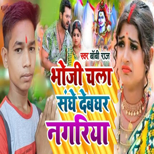 Bhouji Chala Sanghe Debghar Nagariya