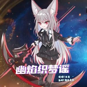 幽焰织梦谣原声版