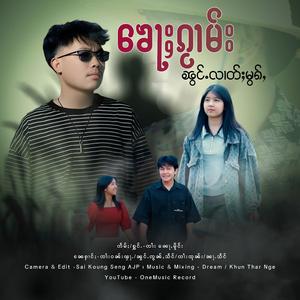 ၶေႃႈၵႂမ်းၼွင်ႉလၢတ်ႈမွၵ်ႇ ၊ Jai Nor Mong (Aik Sai)