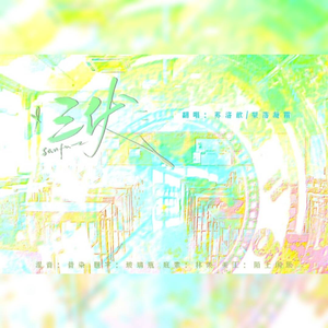 三伏（广播剧《三伏》同名主题曲）