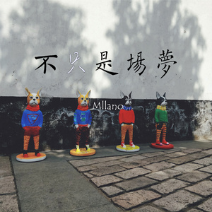 不只是场梦（翻自 李玖哲）