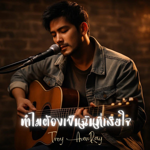 ทำไมต้องเป็นฉันที่เสียใจ