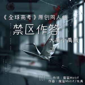 禁区作答——《全球高考》原创同人曲