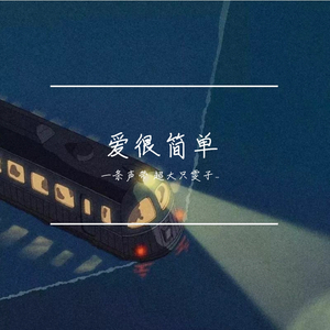 爱很简单
