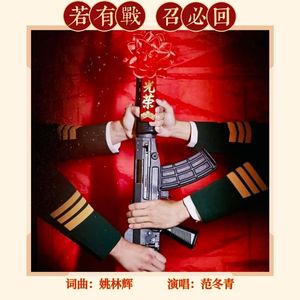 若有战召必回    范冬青