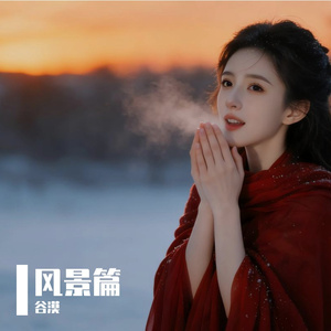 山谷有光-乐屿营地
