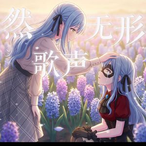 AI祥子 - 虽然歌声无形