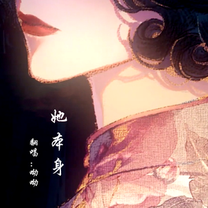 她本身