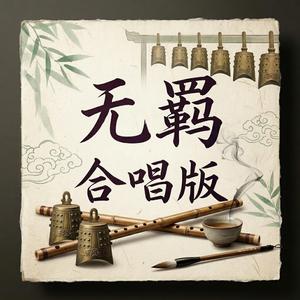 无羁 合唱版