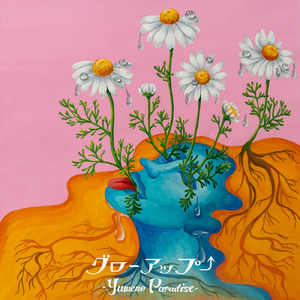 グローアップ↑