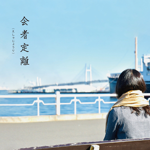 旅立つ君を背に (オリジナルカラオケ)