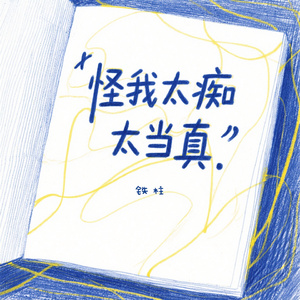 怪我太痴太当真