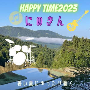 ハッピータイム２０２３