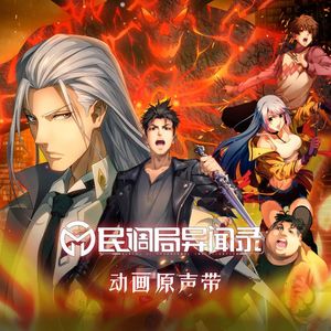 萧道长的婉拒（《民调局异闻录》动画配乐）