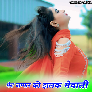 Mera Jumfer Ki Jhalak Mewati