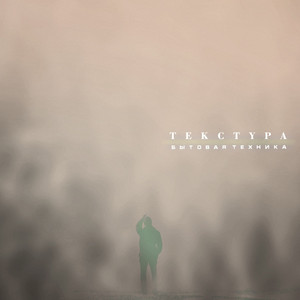 Погружение