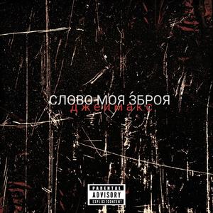 Слово моя зброя
