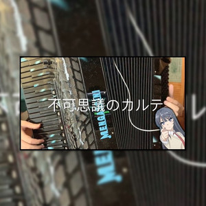 【手风琴】不可思議のカルテ