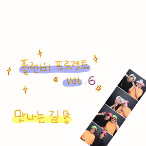 맛나는 길(Feat.최원종,손동진)