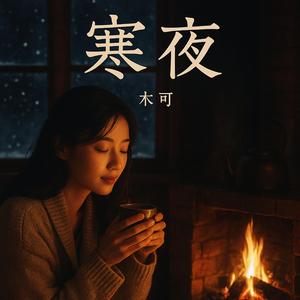 寒夜