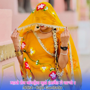 म्हारो रोव बॉयफ़्रेंड मुझे हसबैंड ले चल्यो र