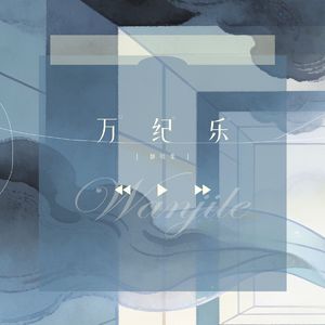 又是艳阳天（cover郭静/韦礼安）