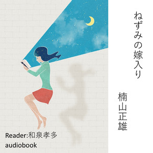 ねずみの嫁入り（楠山正雄）