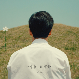 아버지의 묘 앞에서