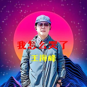 我怎么哭了（Live）