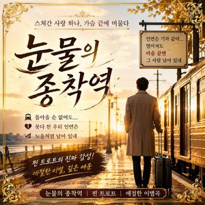 눈물의 종착역