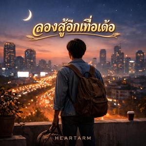 ลองสู้อีกเทื่อเด้อ