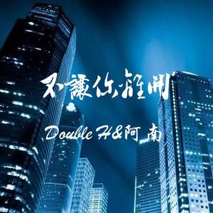 Leessang-不让你离开（嘻哈兄弟ÐouвlË H remix）