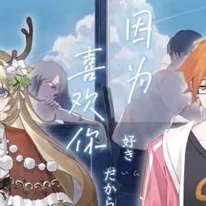 好きだから。（男女合唱版）