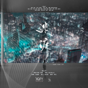 迷渡——《逃离三部曲》ED