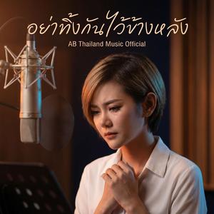 อย่าทิ้งกันไว้ข้างหลัง