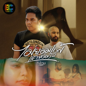 ไม่ยอมแพ้แค่ยอมรับ